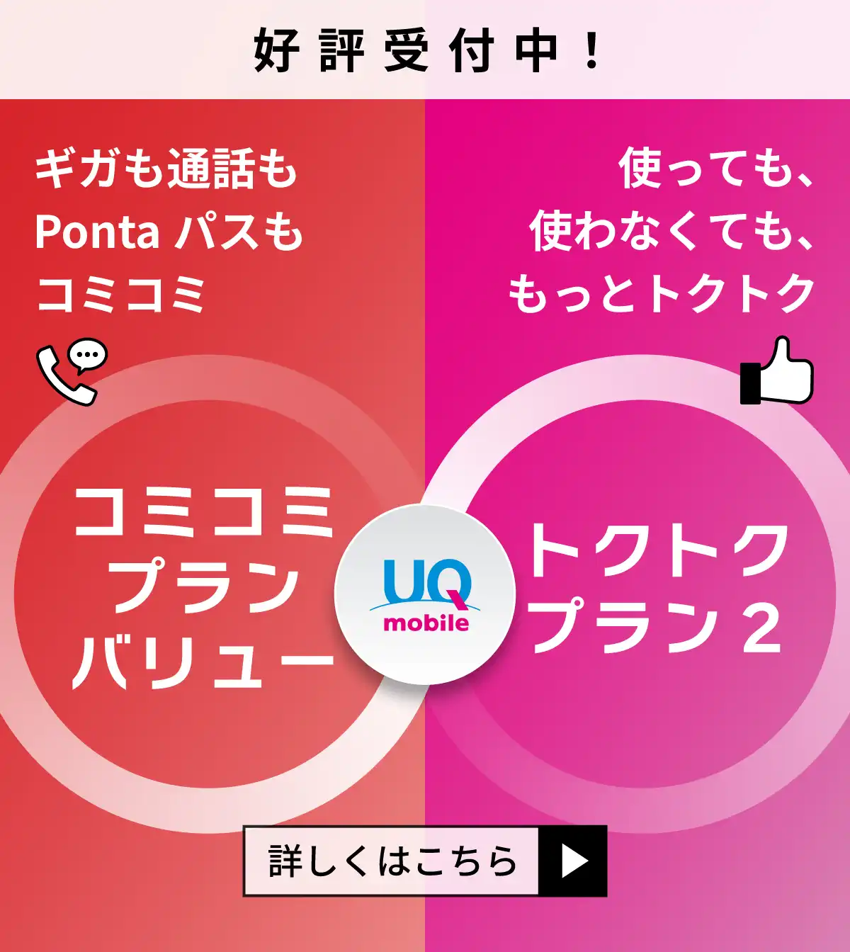 コミコミプランバリュー&トクトクプラン2