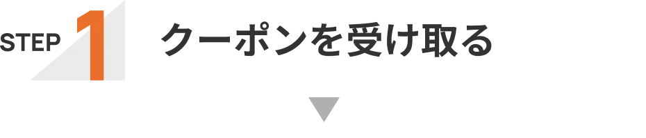かんたん３STEP