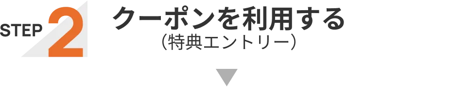 かんたん３STEP