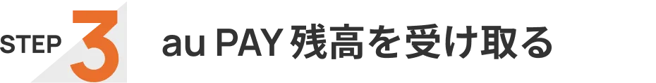 かんたん３STEP