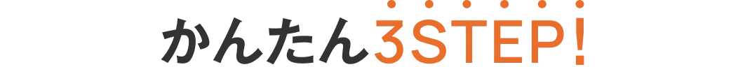 かんたん３STEP